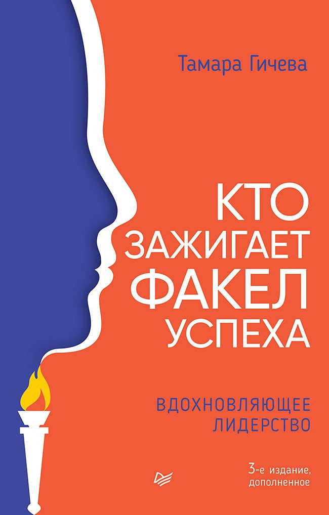 Книга Питер Кто зажигает факел успеха (Гичева Тамара 9785446144594)