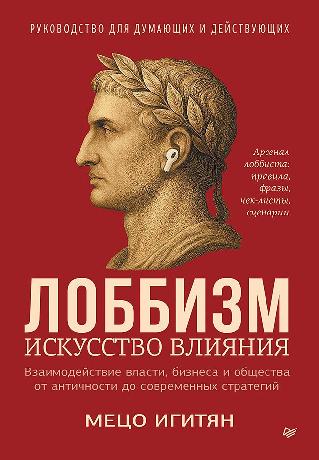 Книга Питер Лоббизм. Искусство влияния (Игитян Мецо 9785446145195)