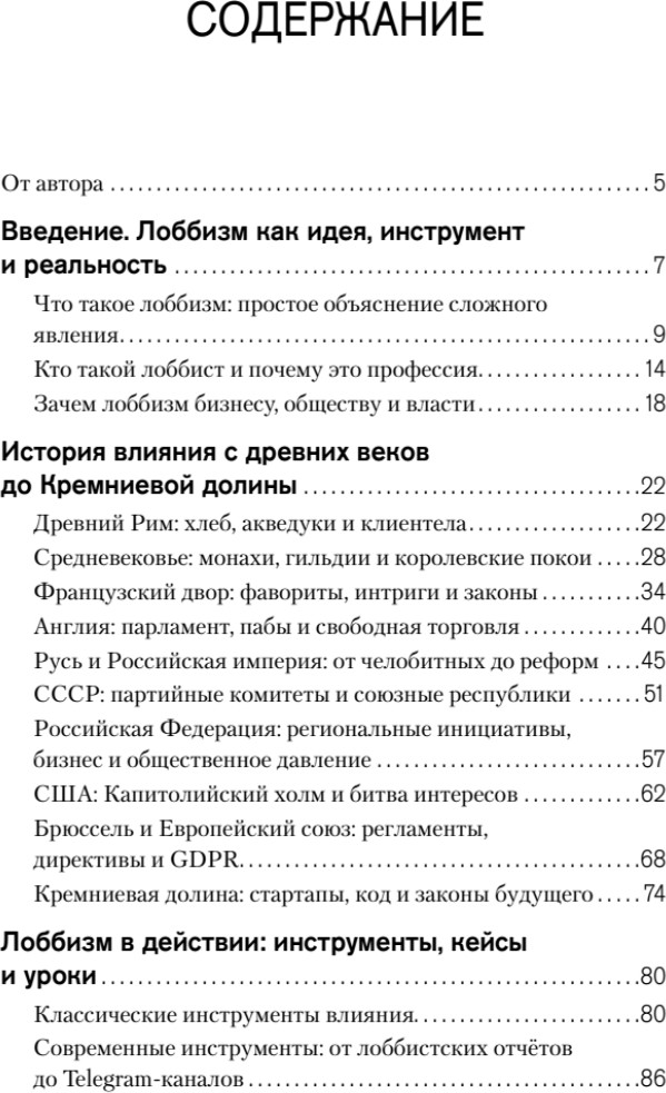 Книга Питер Лоббизм. Искусство влияния (Игитян Мецо 9785446145195) — фото 2