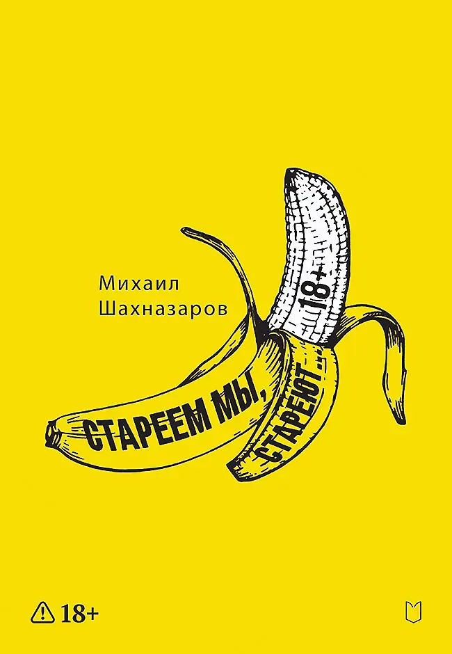 Художественная книга Питер Стареем мы, стареют... (Шахназаров Михаил 9785908078023)