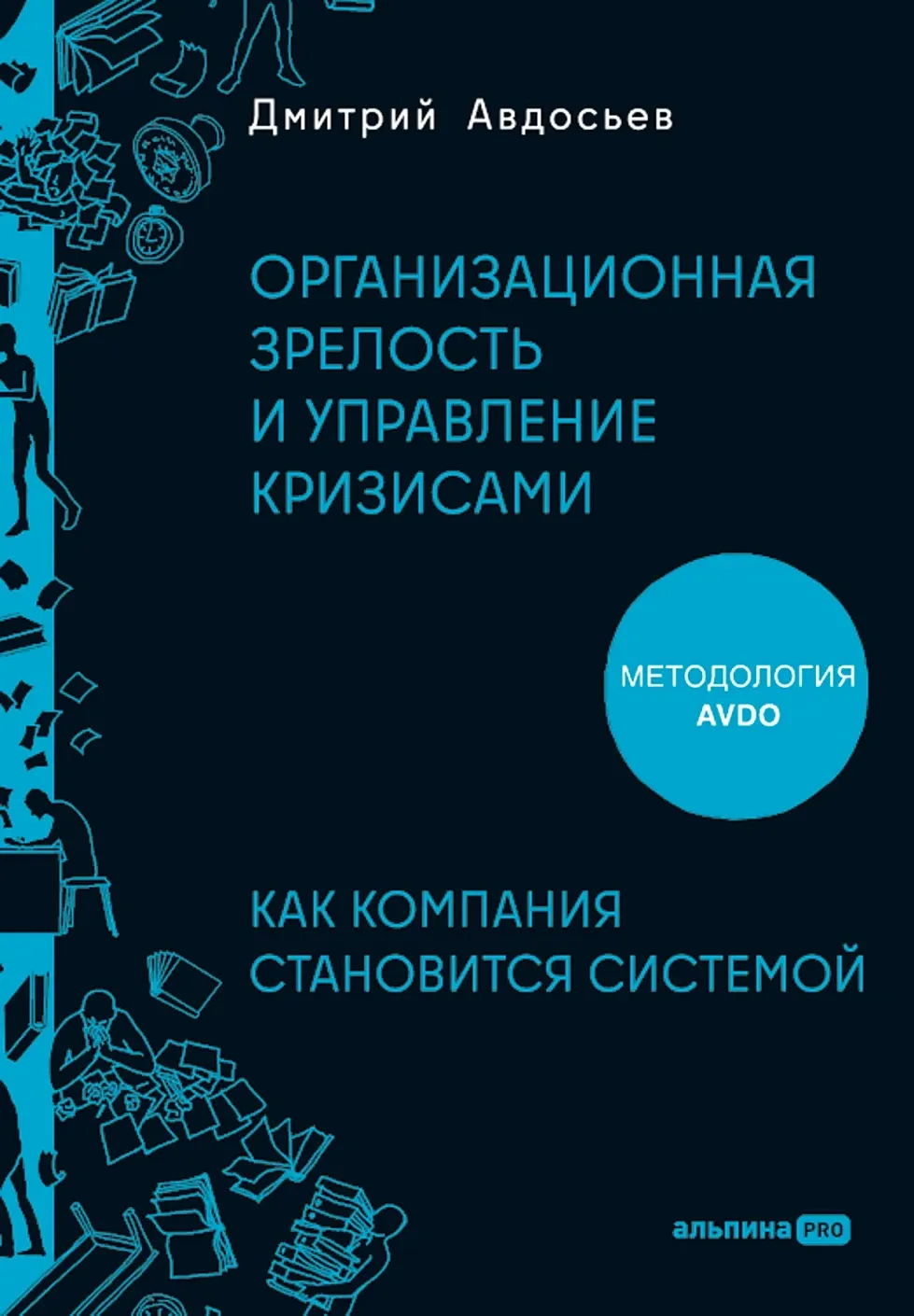 Книга Альпина Организационная зрелость и управление кризисами (Авдосьев Дмитрий 9785206005028) — фото 1