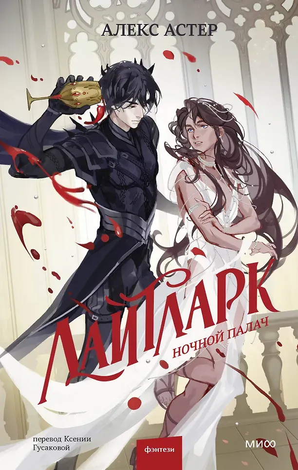 Художественная книга МИФ Лайтларк. Ночной палач (Астер Алекс 9785002148400)