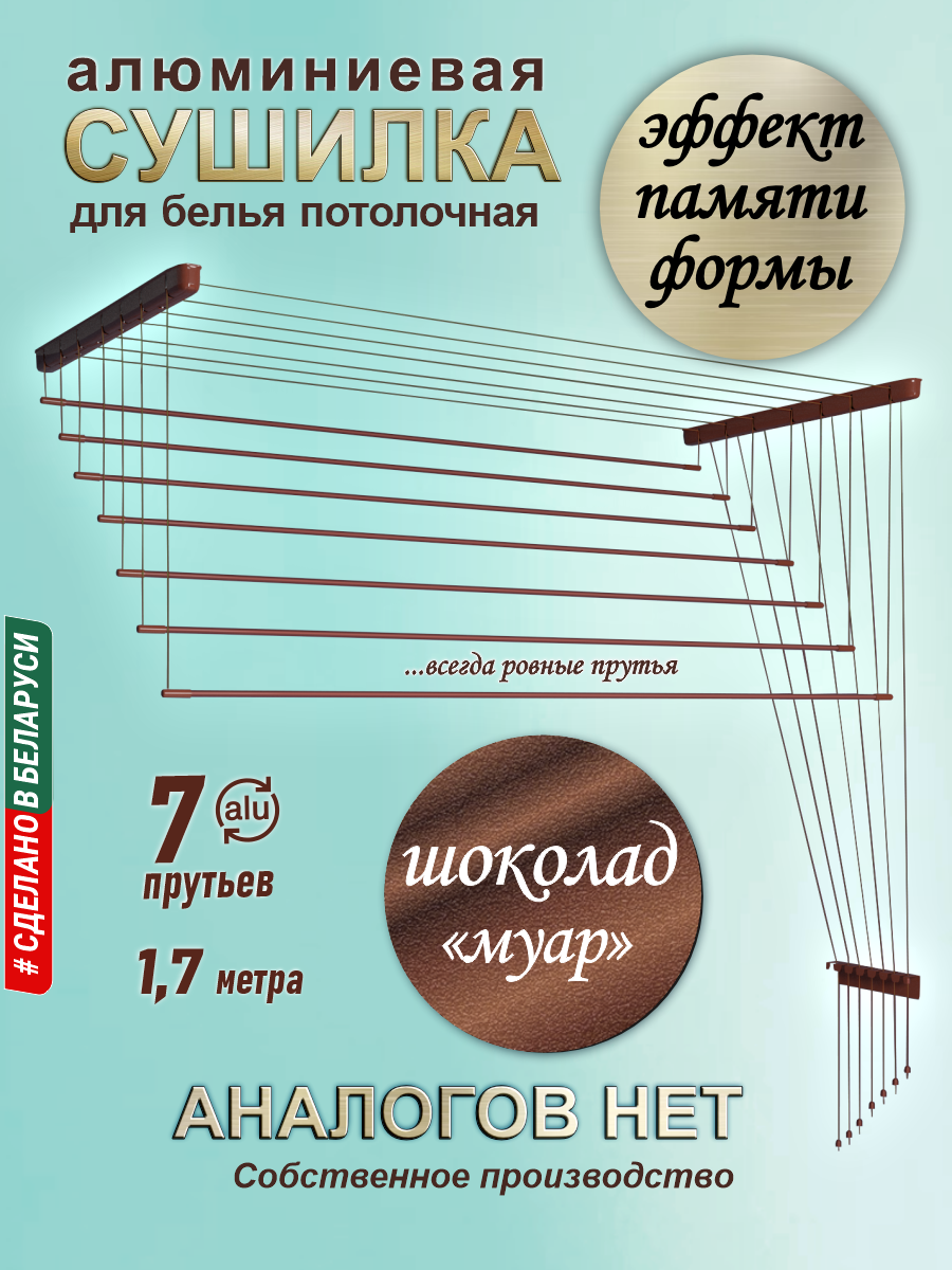 Сушилка для белья Comfort Alumin Group Потолочная Алюминиевая Chocolate Style 7 прутьев 1.7м (шоколадный) — фото 2