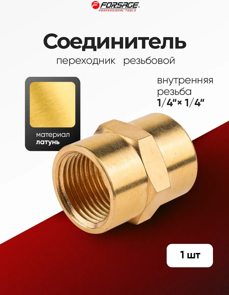 Соединитель для шланга Forsage F-FF04/04 (58745) — фото 6