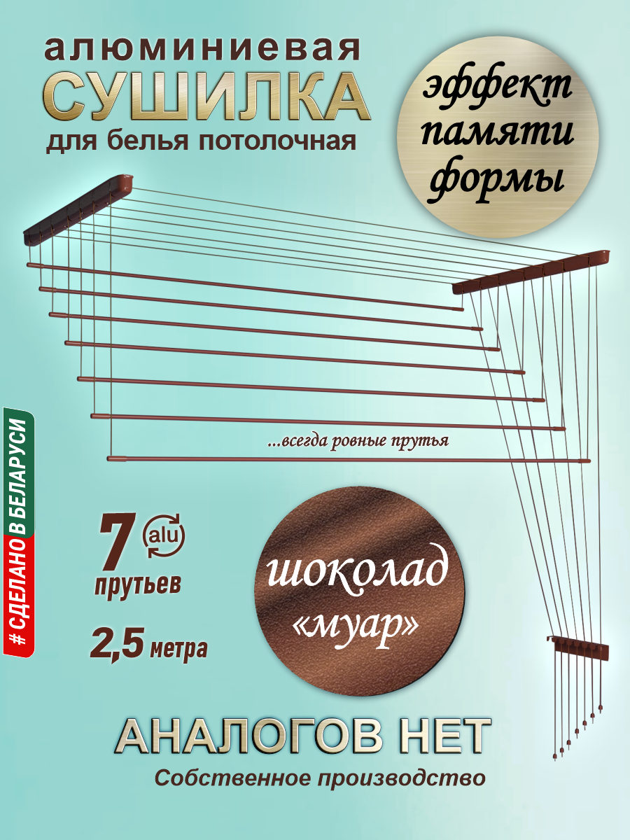 Сушилка для белья Comfort Alumin Group Потолочная Алюминиевая Chocolate Style 7 прутьев 2.5м (шоколадный) — фото 2