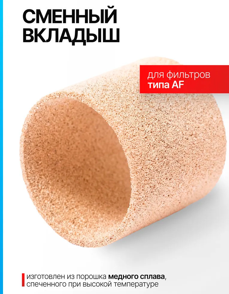 Сменный вкладыш для фильтра Forsage Типа AF / F-AF-C (59960) — фото 2