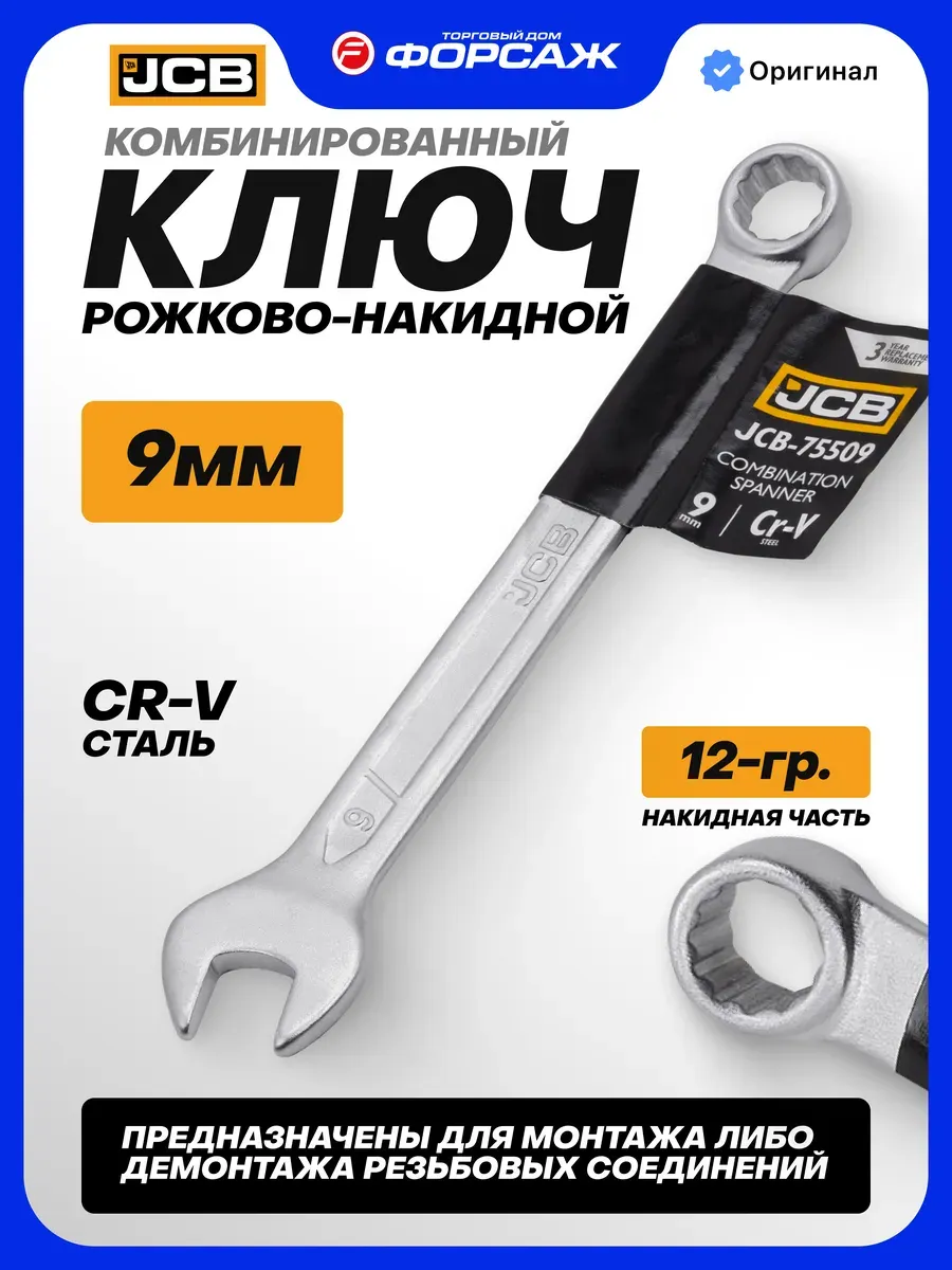 Гаечный ключ JCB 75509 (57172) — фото 2