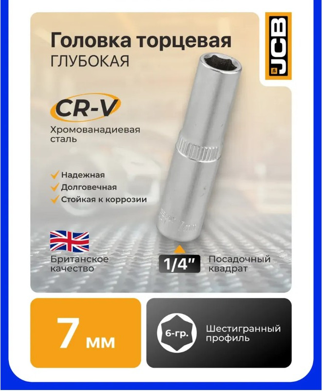 Головка слесарная JCB 5255007 (61843) — фото 3