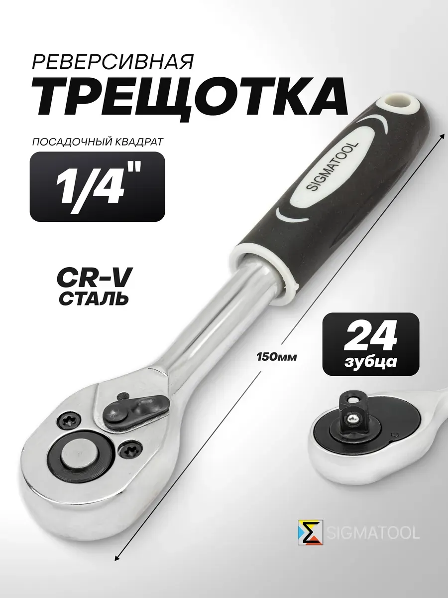Трещотка Sigmatool 80229 (63409) — фото 2