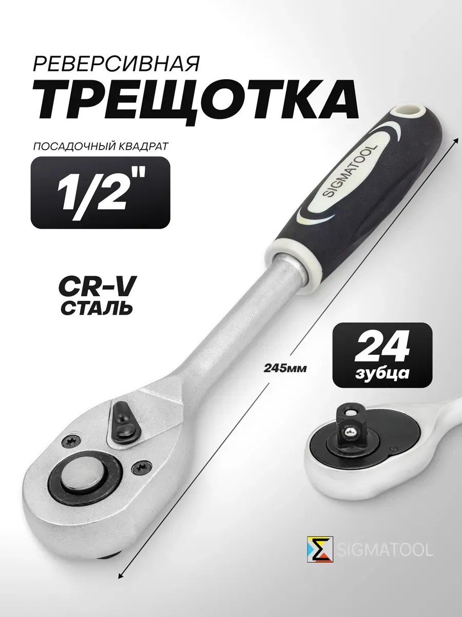 Трещотка Sigmatool 80243 (63413) — фото 2