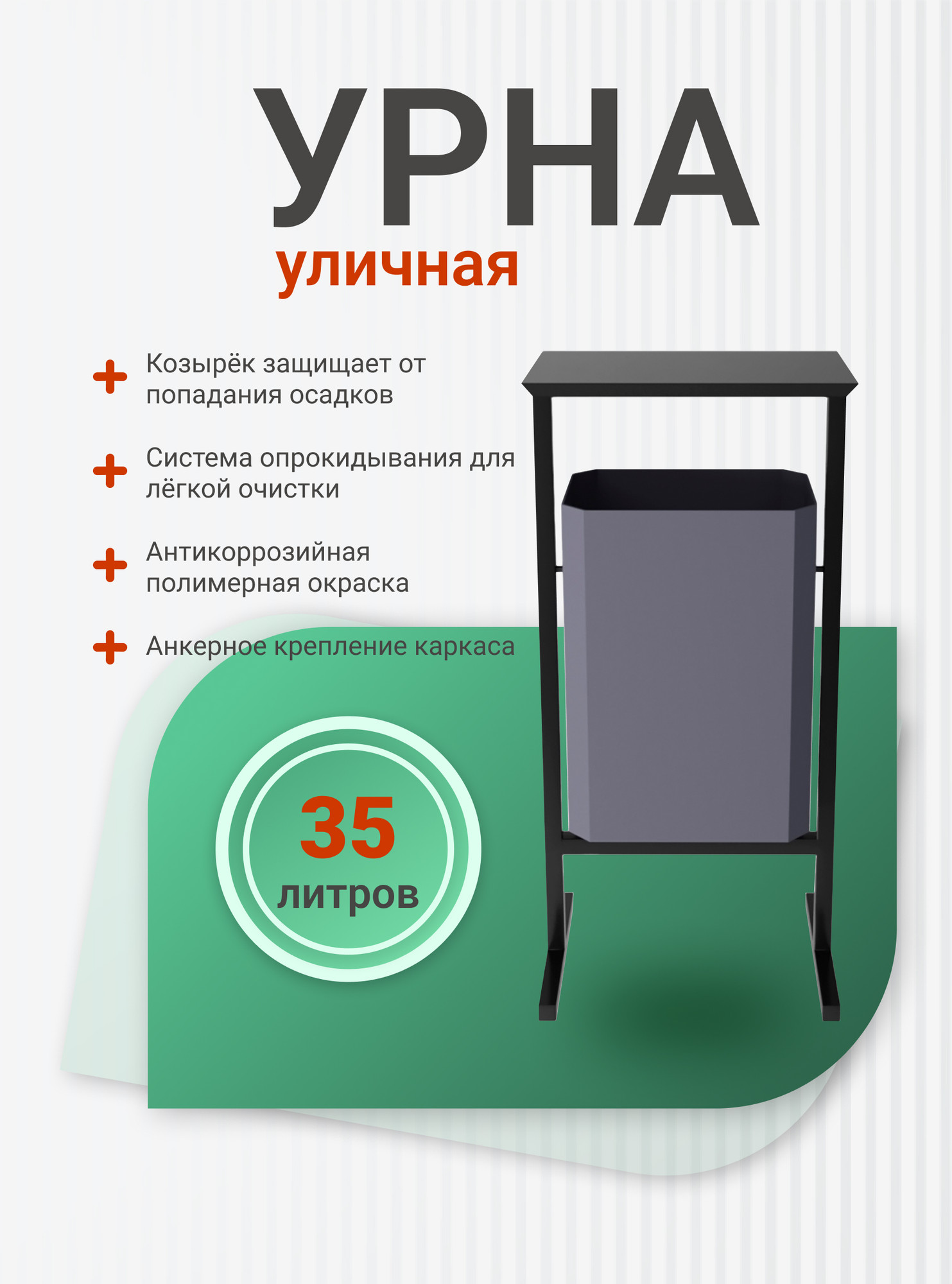 Урна уличная Allerd Стандарт 35л (серый) — фото 2