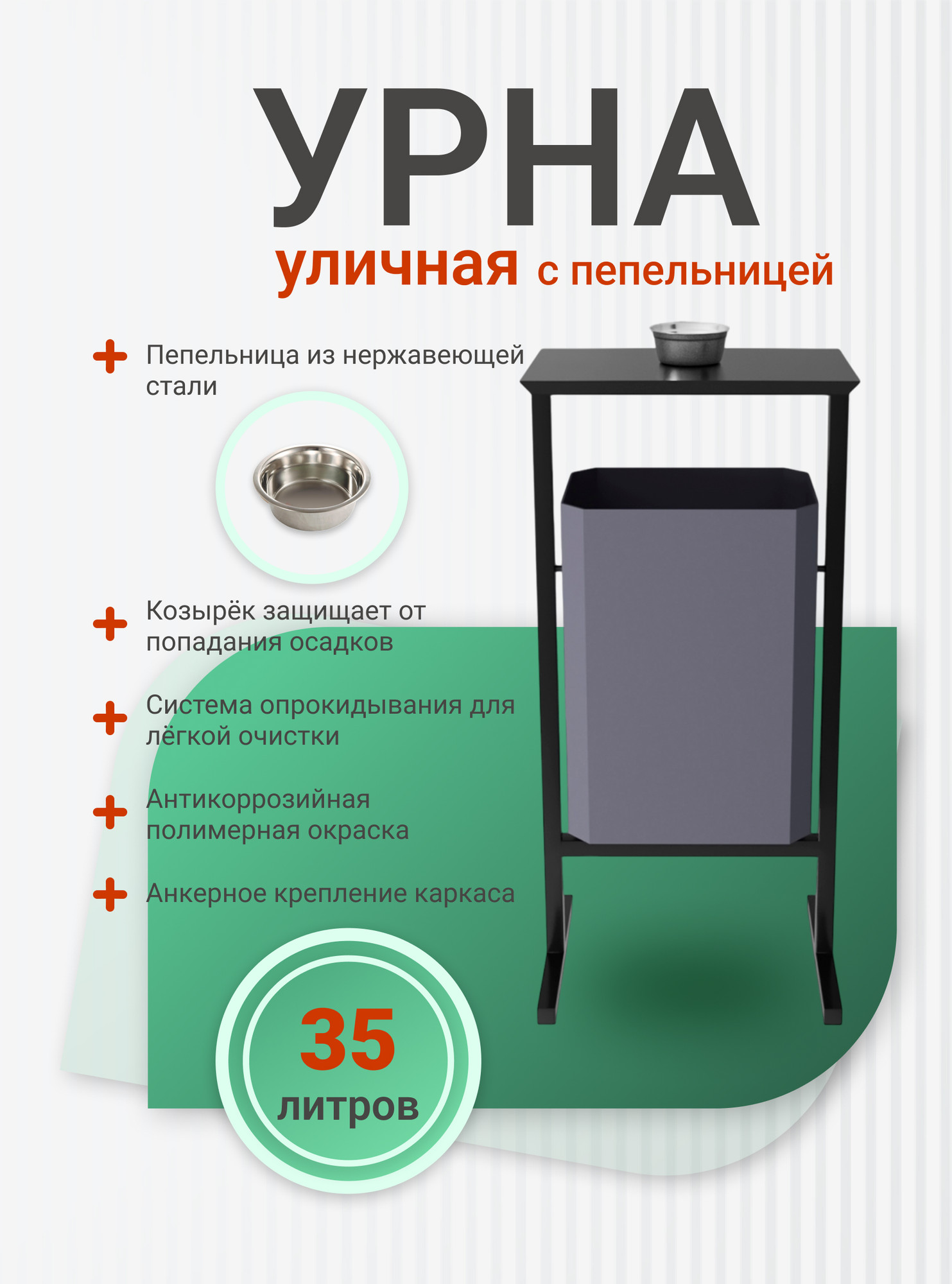 Урна уличная Allerd Стандарт 35л с пепельницей (серый) — фото 2