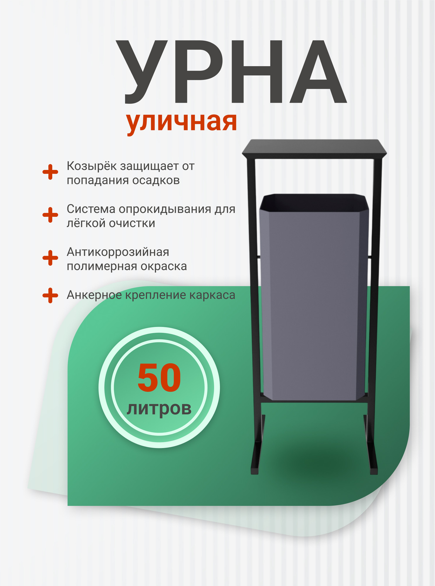 Урна уличная Allerd Стандарт 50л (серый) — фото 2