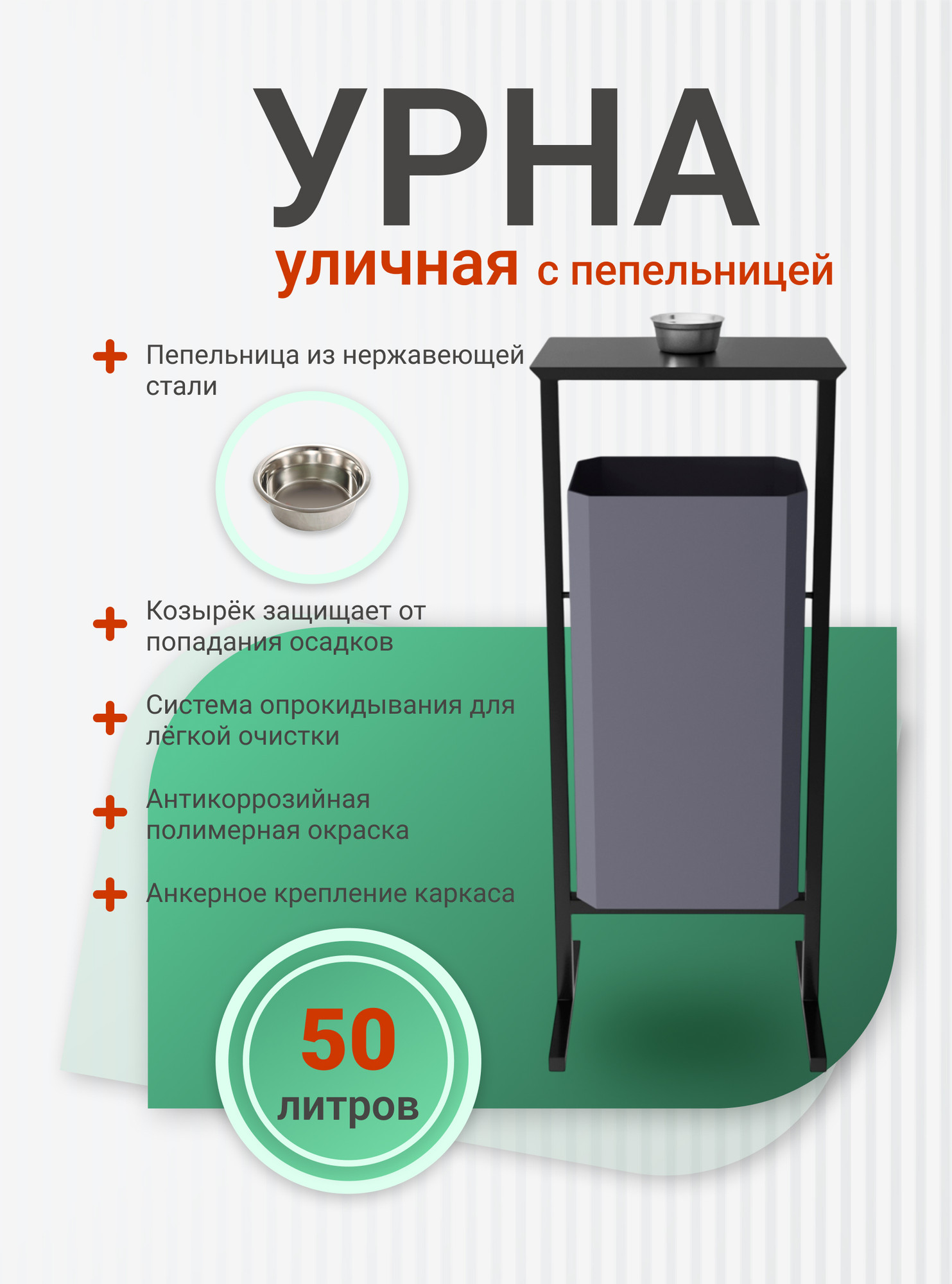 Урна уличная Allerd Стандарт 50л с пепельницей (серый) — фото 2