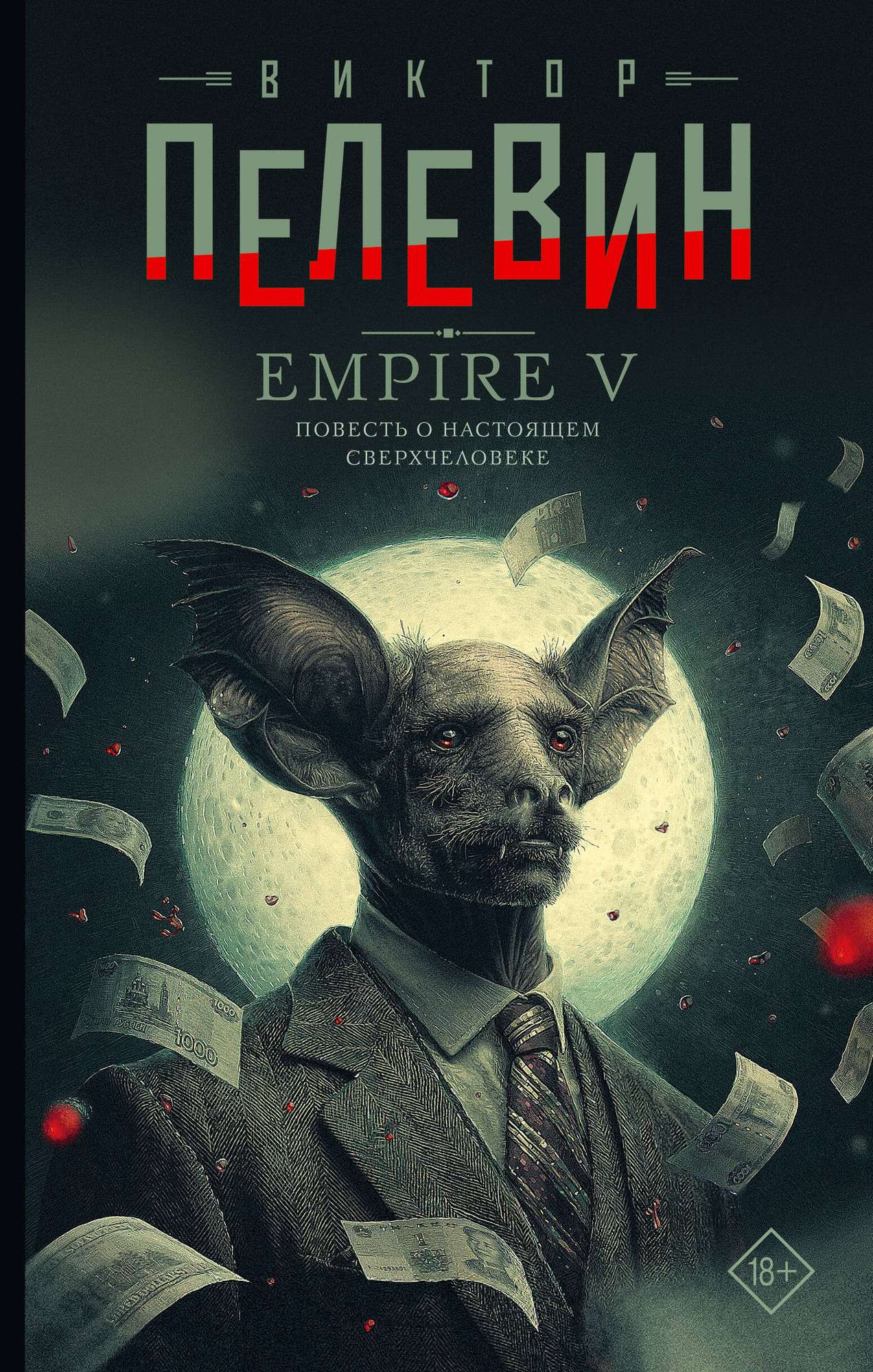 Художественная книга АСТ Empire V (Пелевин В. 9785171798383)