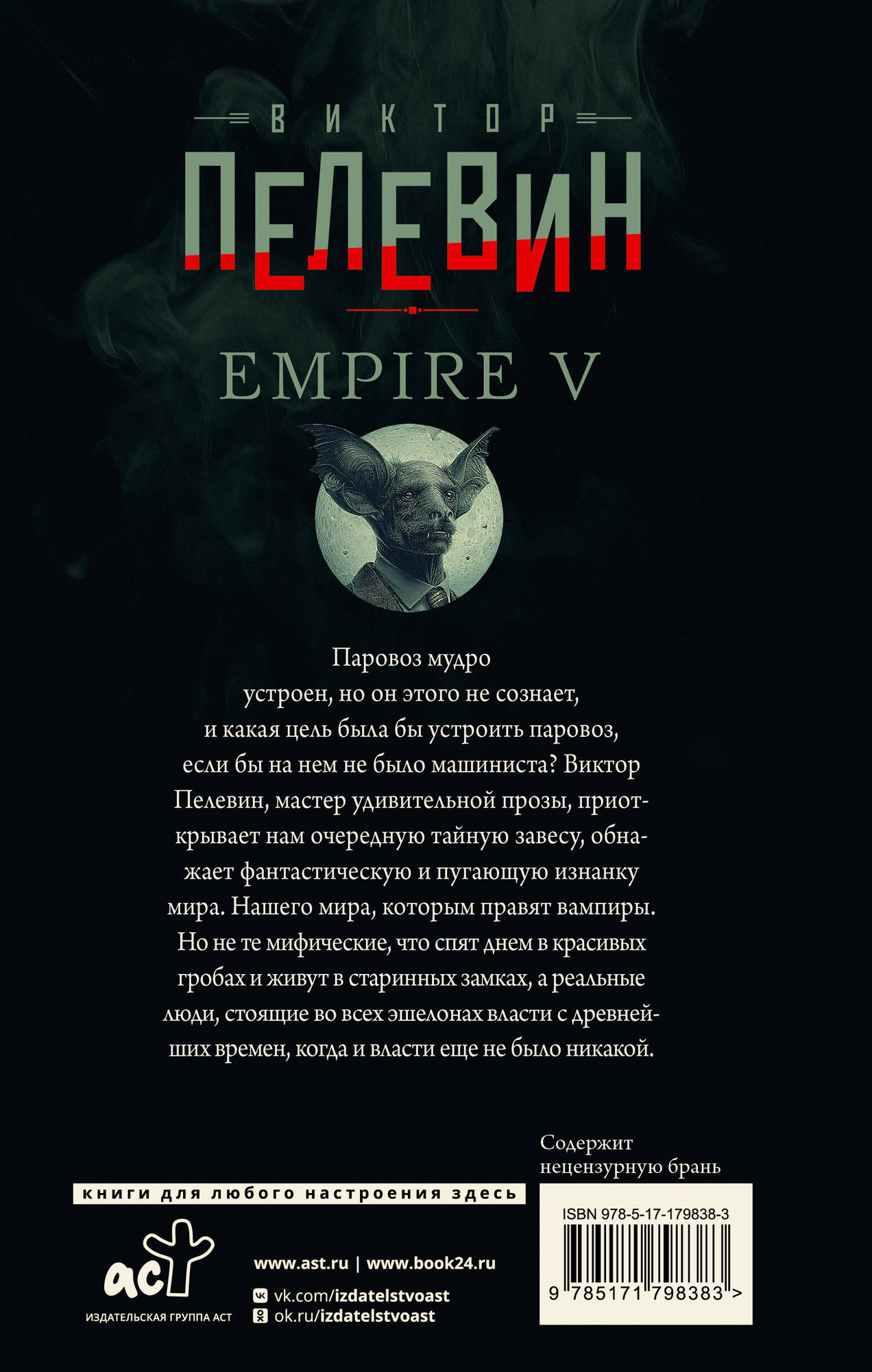 Художественная книга АСТ Empire V (Пелевин В. 9785171798383) — фото 3