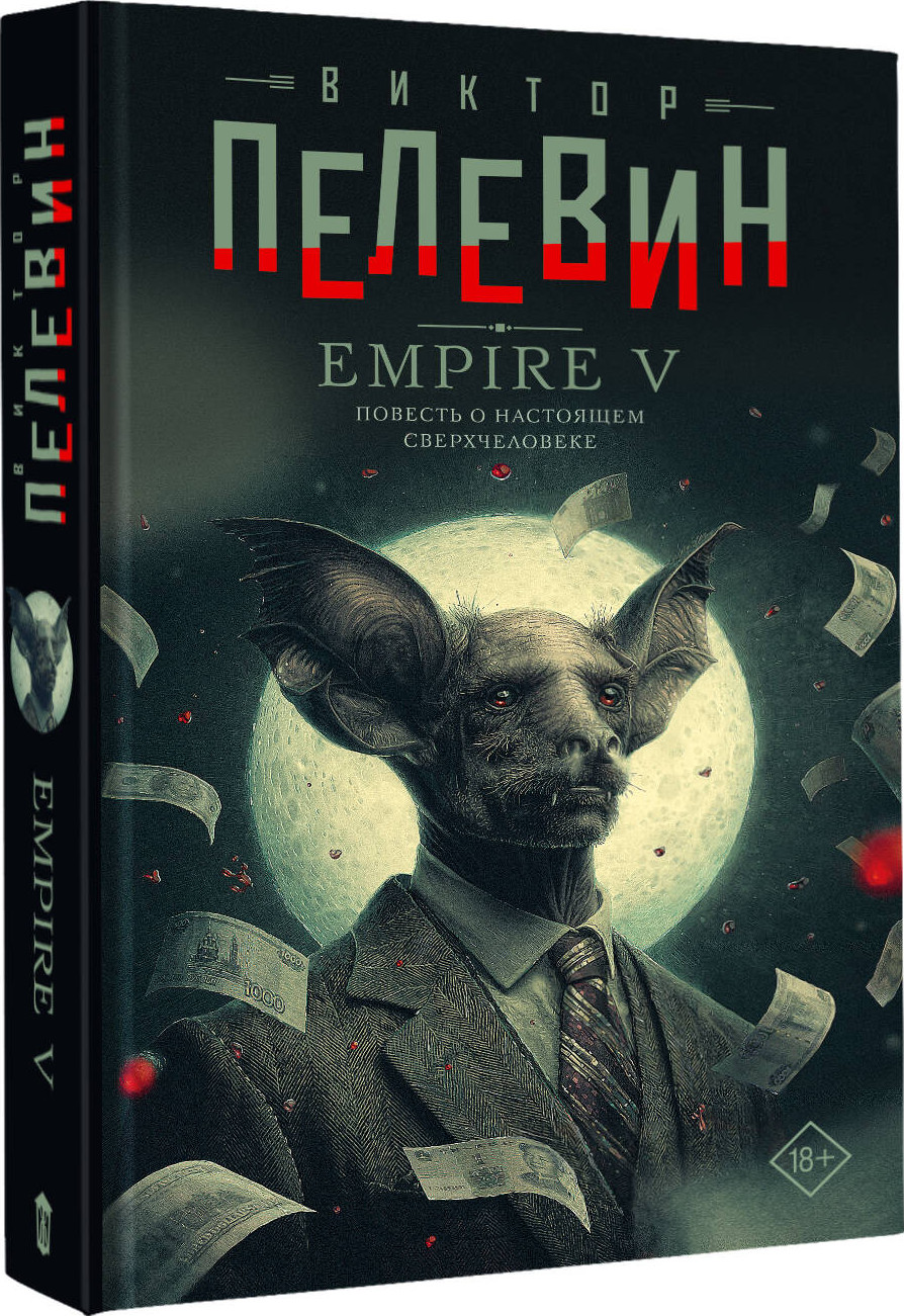 Художественная книга АСТ Empire V (Пелевин В. 9785171798383) — фото 2