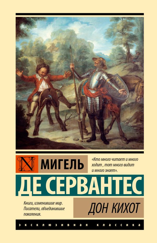 Художественная книга АСТ Дон Кихот, твердая обложка (Сервантес Мигель)