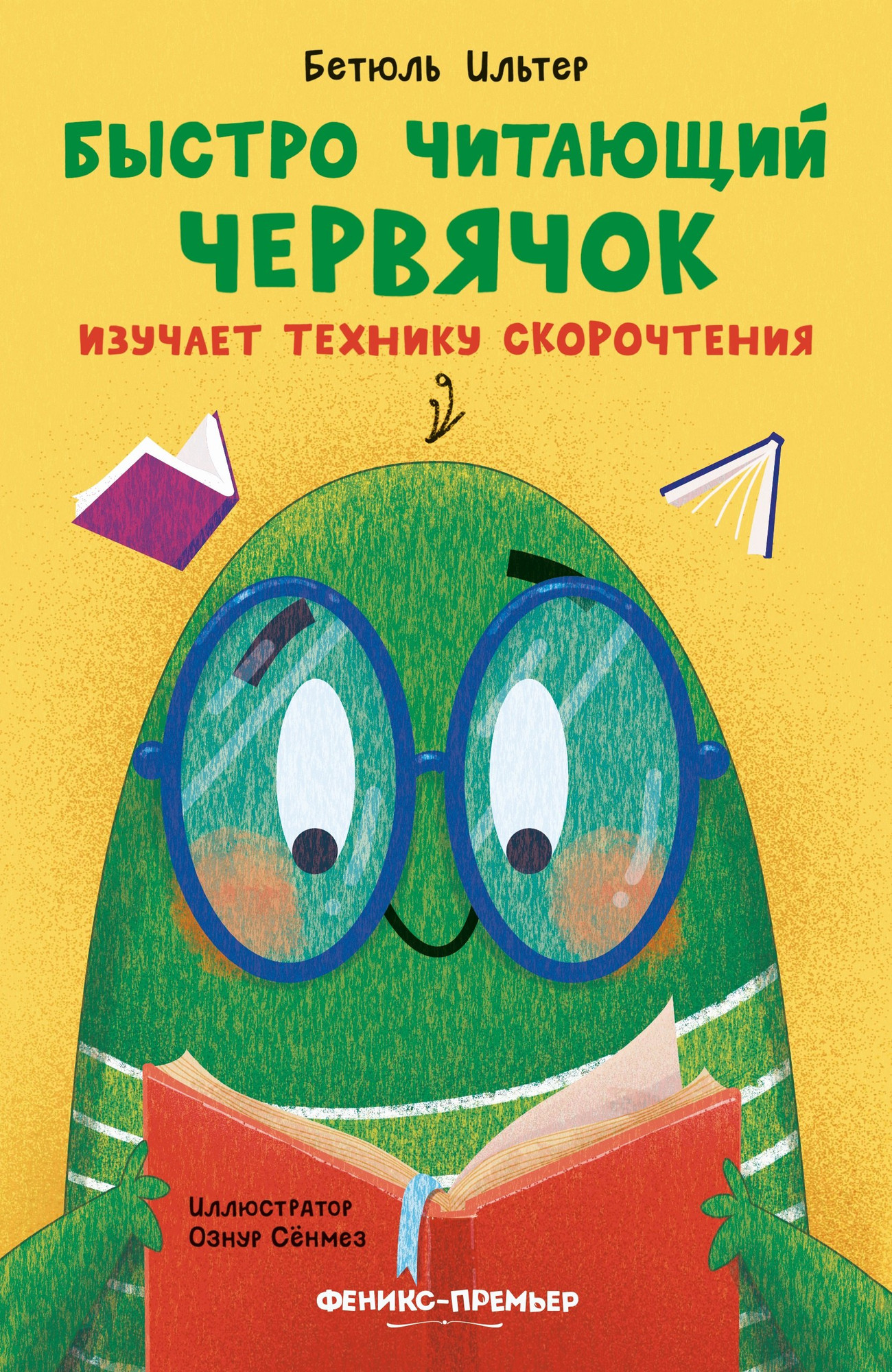 Художественная книга Феникс-премьер Быстро читающий червячок изучает технику скорочтения (Ильтер Б. 9785222406373)