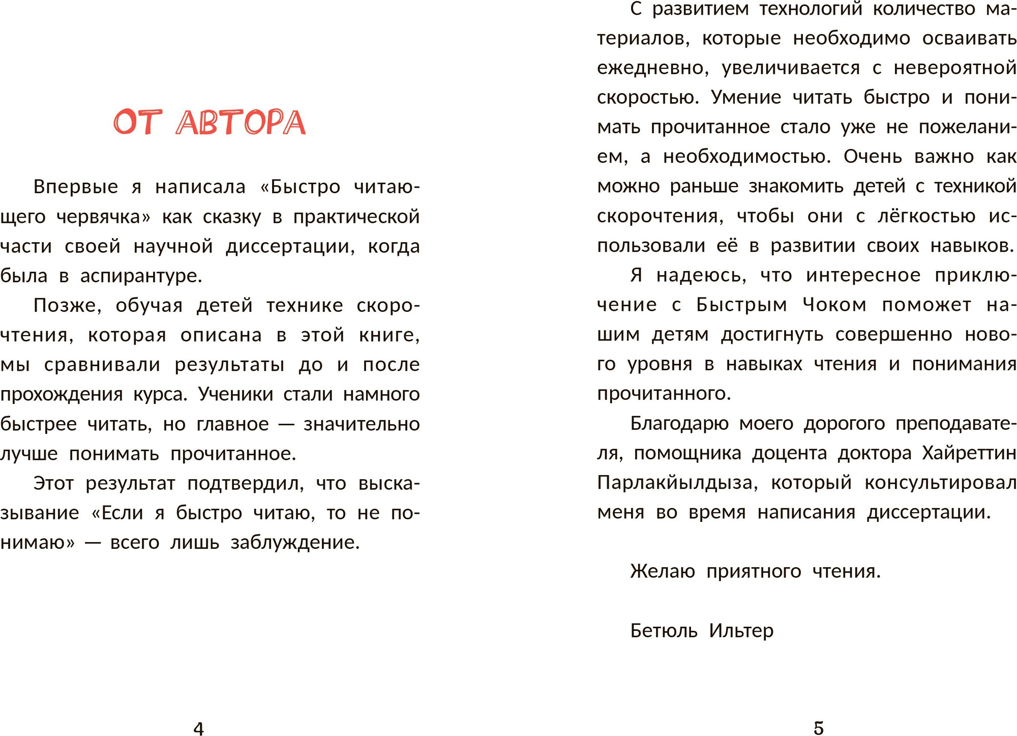 Художественная книга Феникс-премьер Быстро читающий червячок изучает технику скорочтения (Ильтер Б. 9785222406373) — фото 2