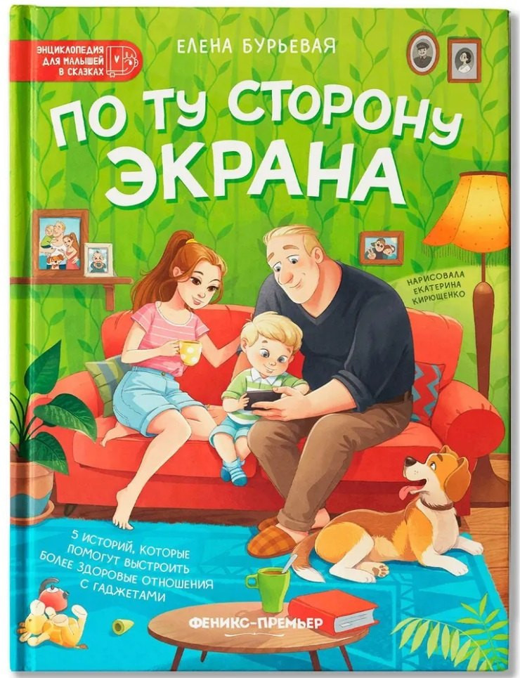Художественная книга Феникс-премьер По ту сторону экрана (Бурьевая Е. 9785222418086)