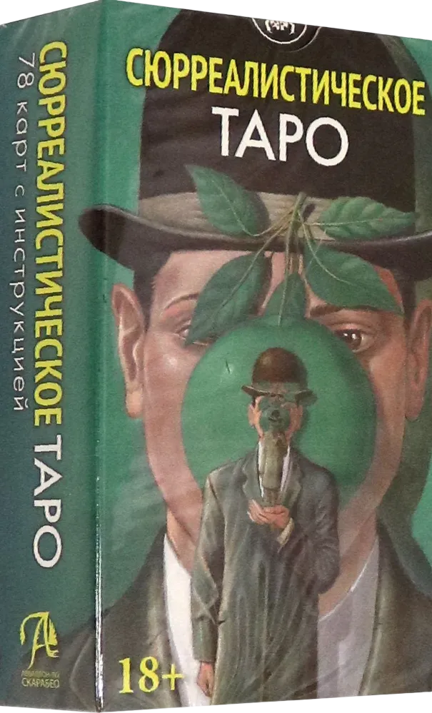Гадальные карты Lo Scarabeo Таро Сюрреалистическое (Ди Гайоморино Луиджи, Филадоро Массимилиано 9785919373612)