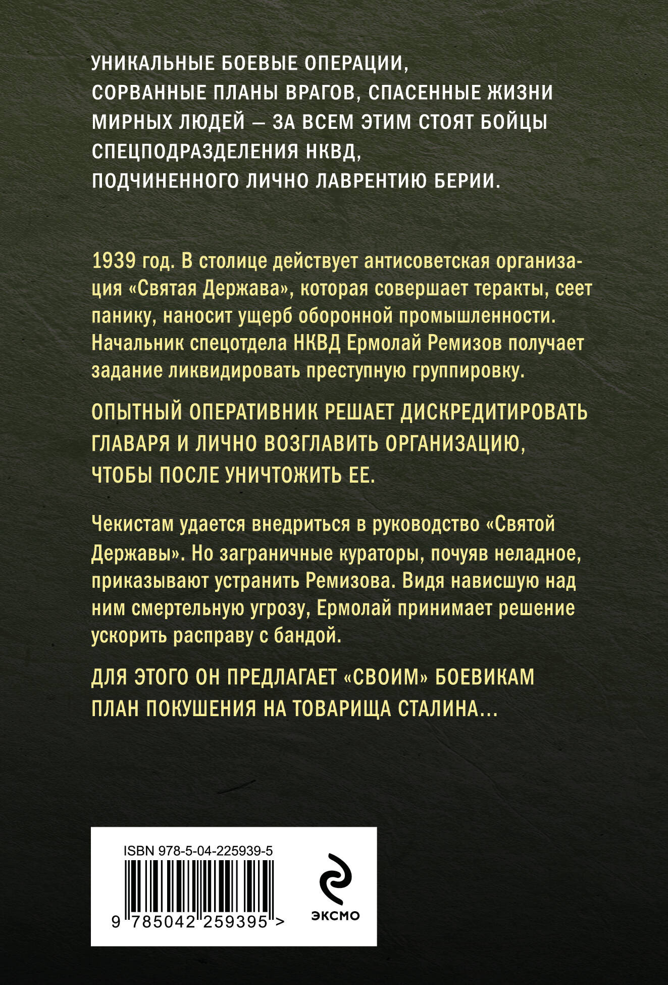 Художественная книга Эксмо Враги народа (Тамоников А. 9785042259395) — фото 2