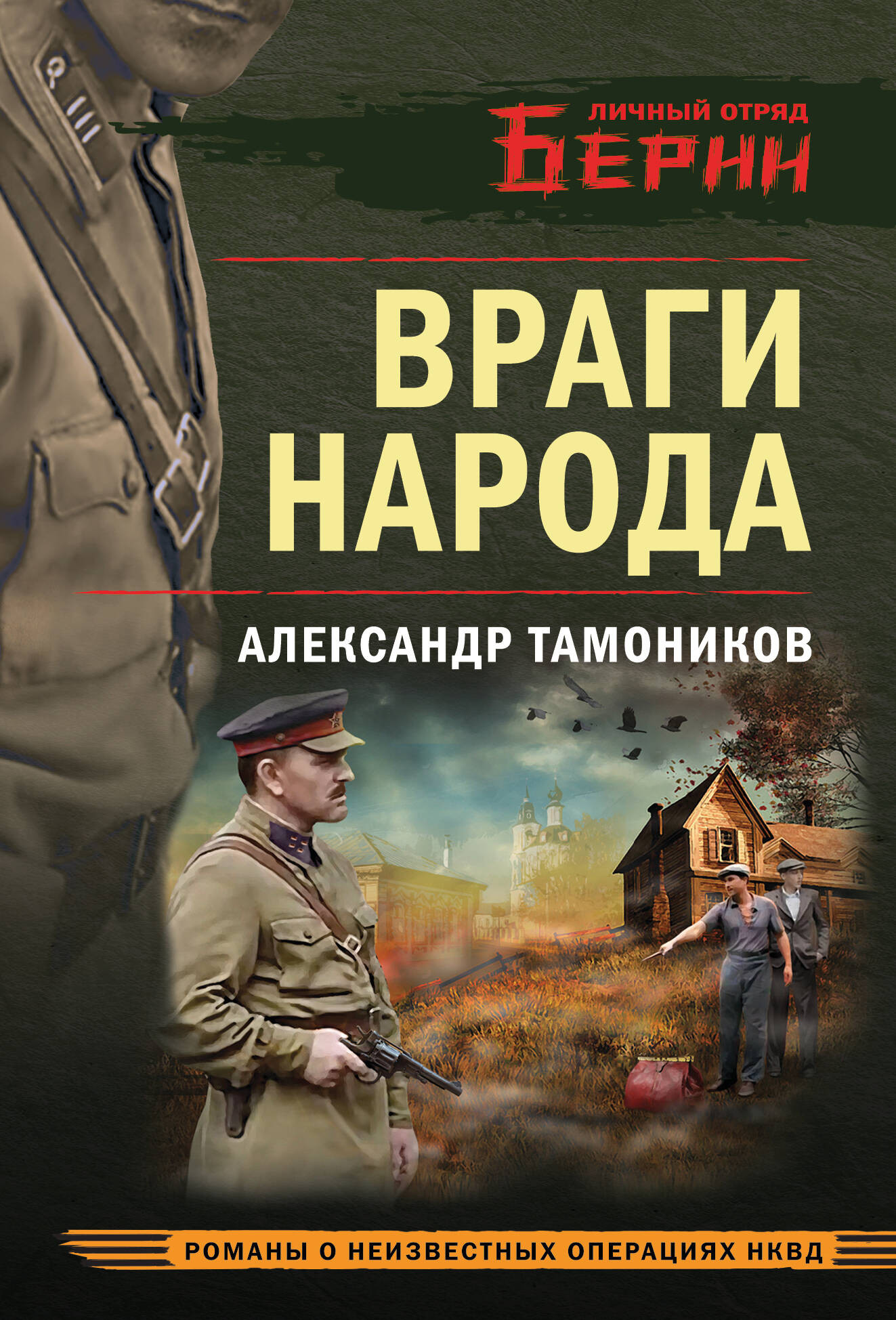 Художественная книга Эксмо Враги народа (Тамоников А. 9785042259395)