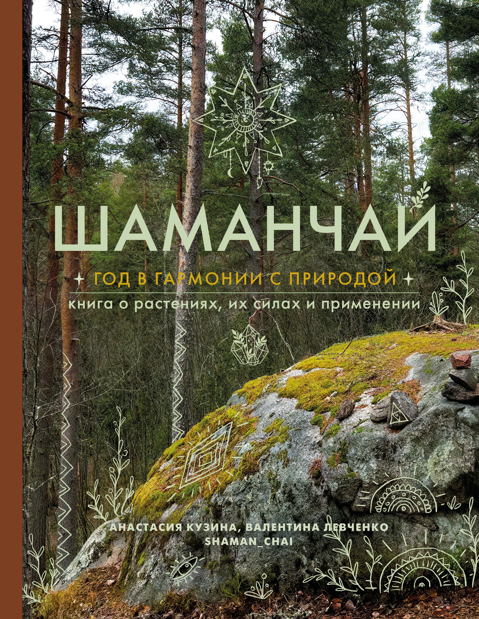 Книга Бомбора Шаманчай: год в гармонии с природой (Кузина А., Левченко В. 9785042148880)