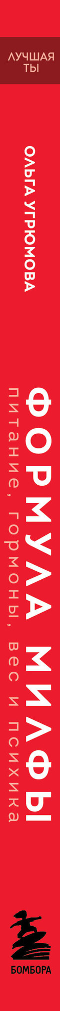 Книга Бомбора Формула милфы (Угрюмова О. 9785041969721) — фото 3