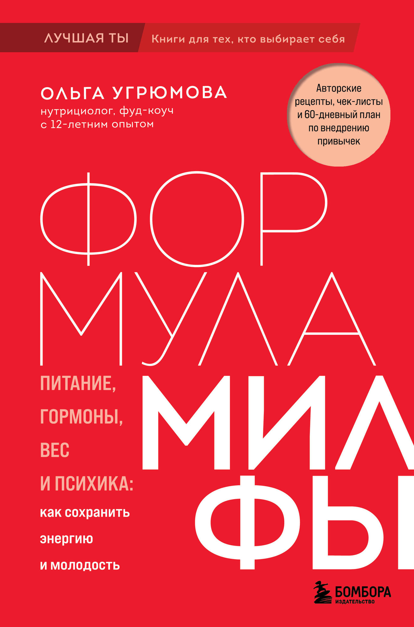Книга Бомбора Формула милфы (Угрюмова О. 9785041969721)
