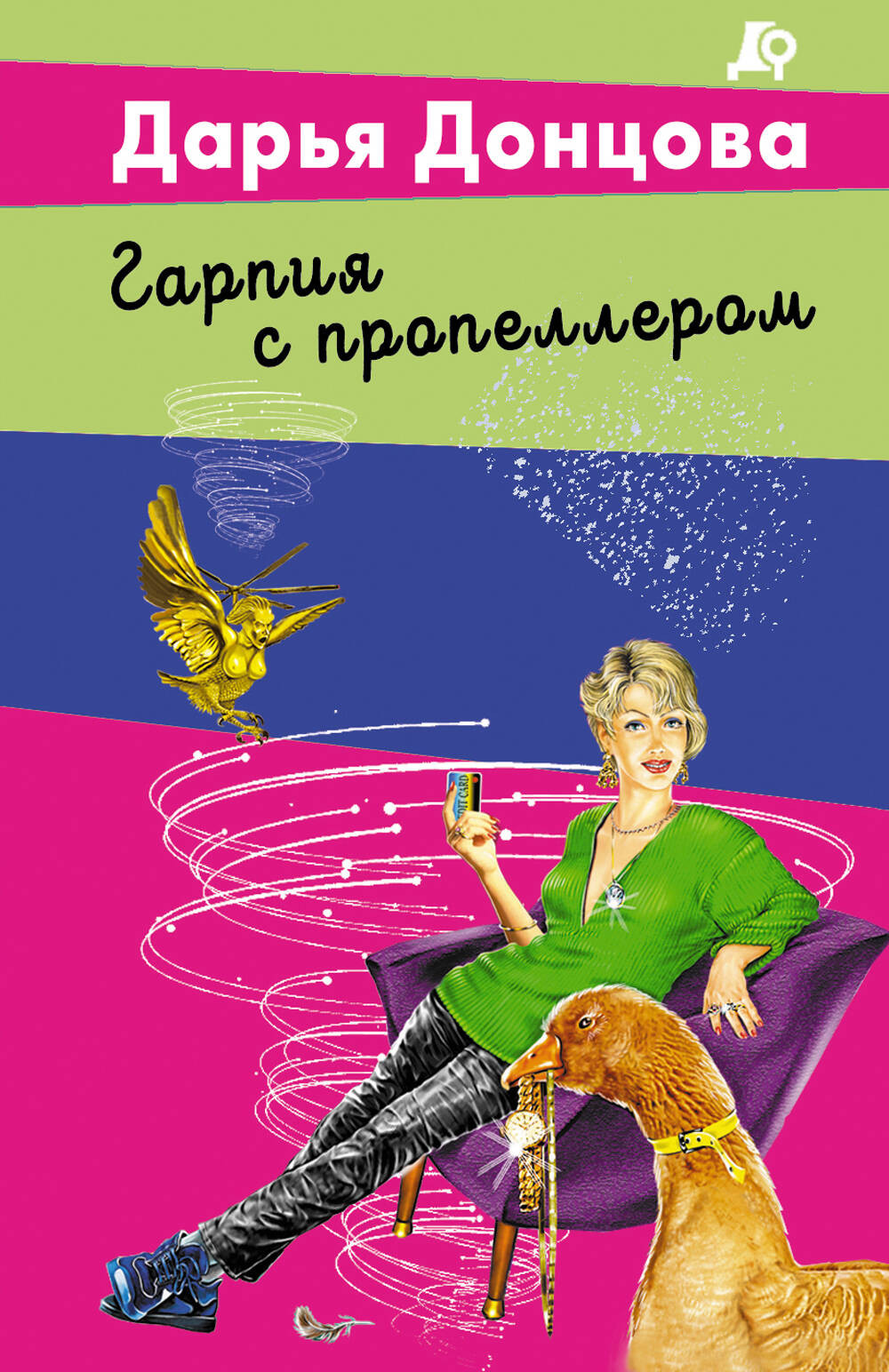 Художественная книга Эксмо Гарпия с пропеллером (Донцова Дарья 9785042255786)
