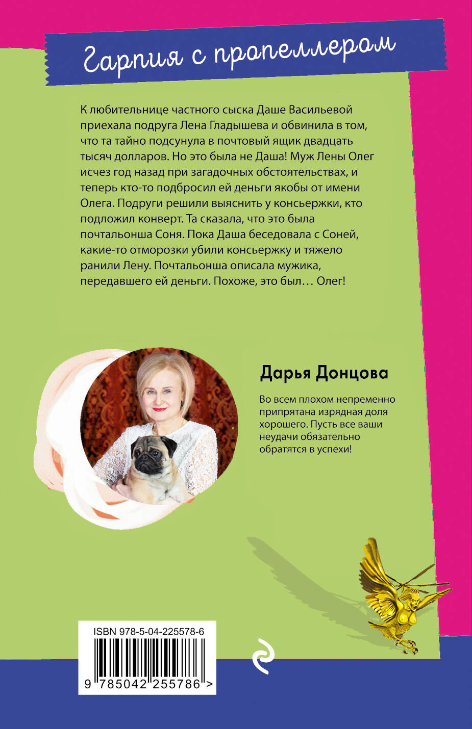 Художественная книга Эксмо Гарпия с пропеллером (Донцова Дарья 9785042255786) — фото 2