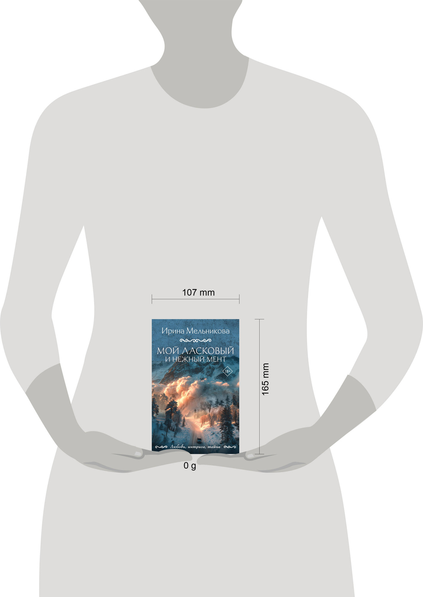 Художественная книга Эксмо Мой ласковый и нежный мент (Мельникова И. 9785042297854) — фото 4