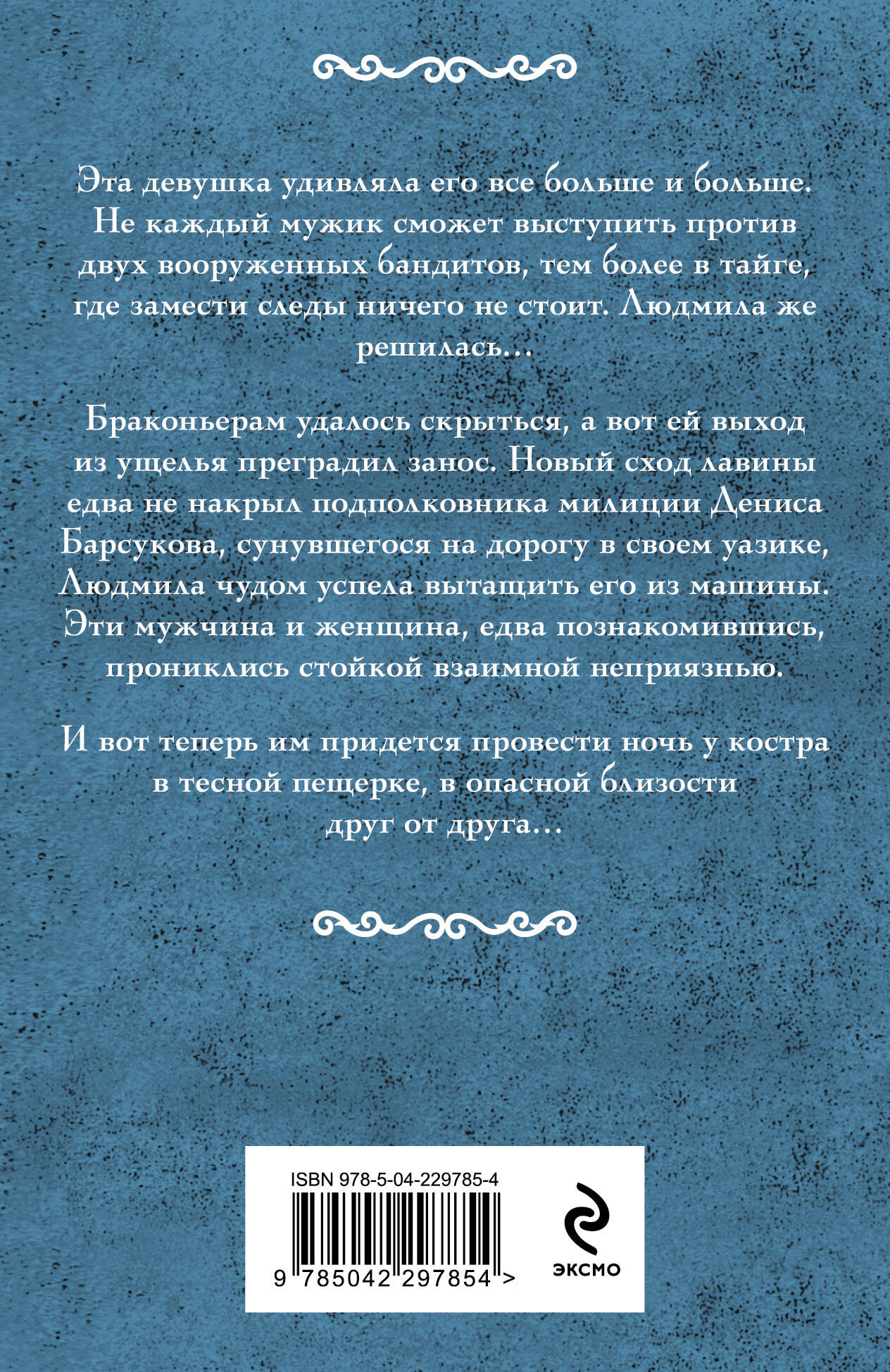 Художественная книга Эксмо Мой ласковый и нежный мент (Мельникова И. 9785042297854) — фото 2