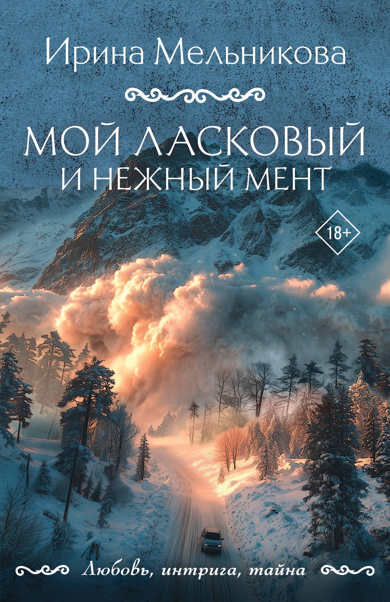 Художественная книга Эксмо Мой ласковый и нежный мент (Мельникова И. 9785042297854)