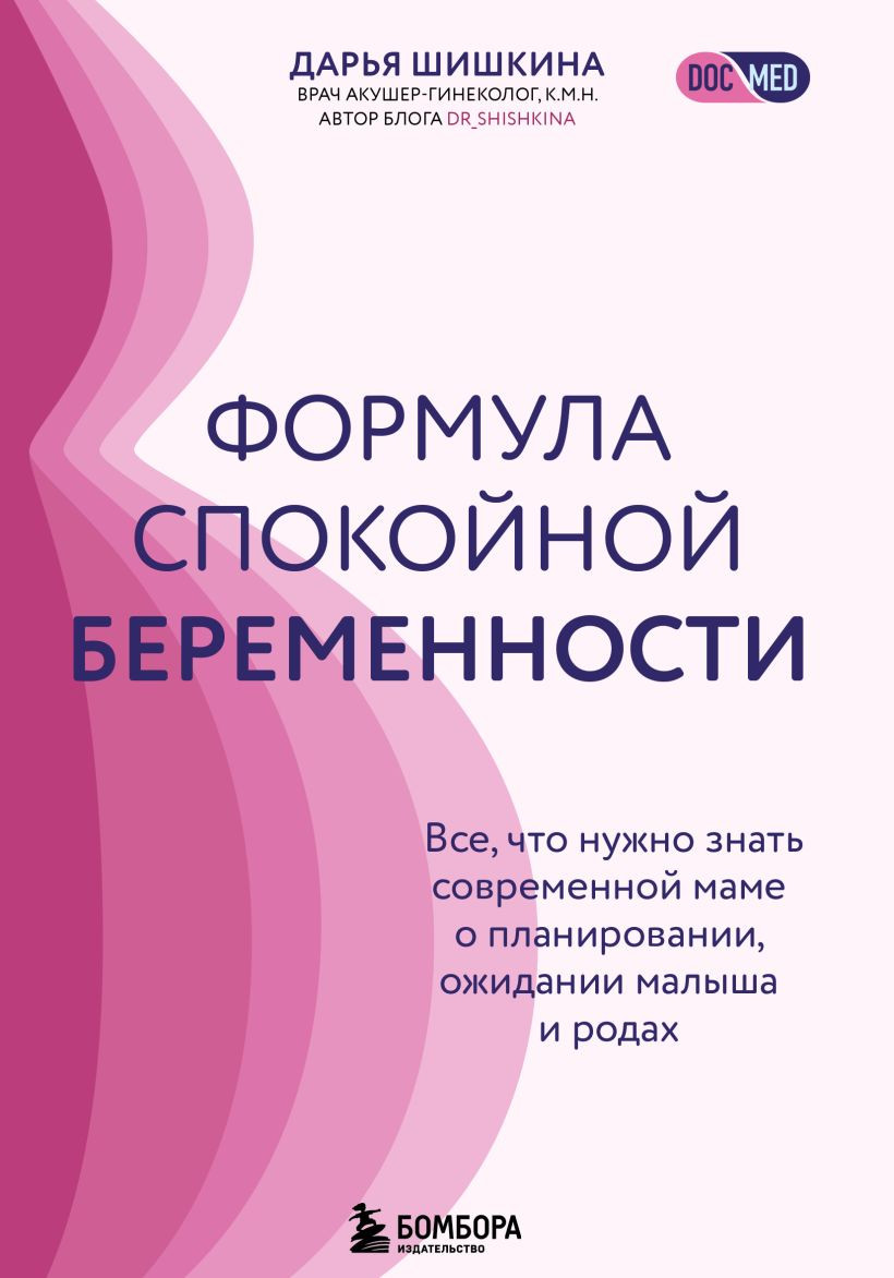 Книга Бомбора Формула спокойной беременности (Шишкина Д. 9785042059667)