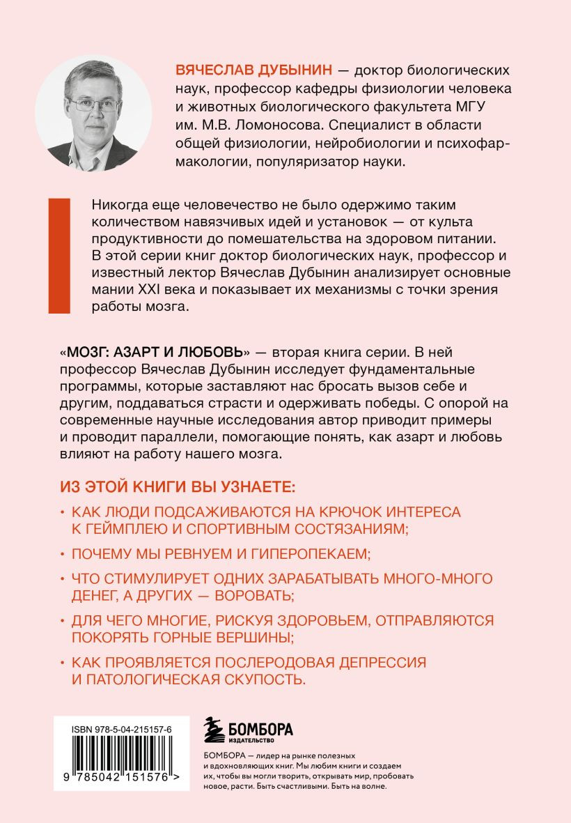 Книга Бомбора Мозг: азарт и любовь (Дубынин В. 9785042151576) — фото 2