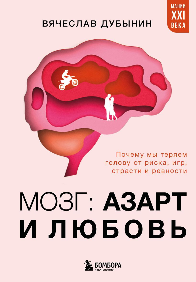 Книга Бомбора Мозг: азарт и любовь (Дубынин В. 9785042151576)