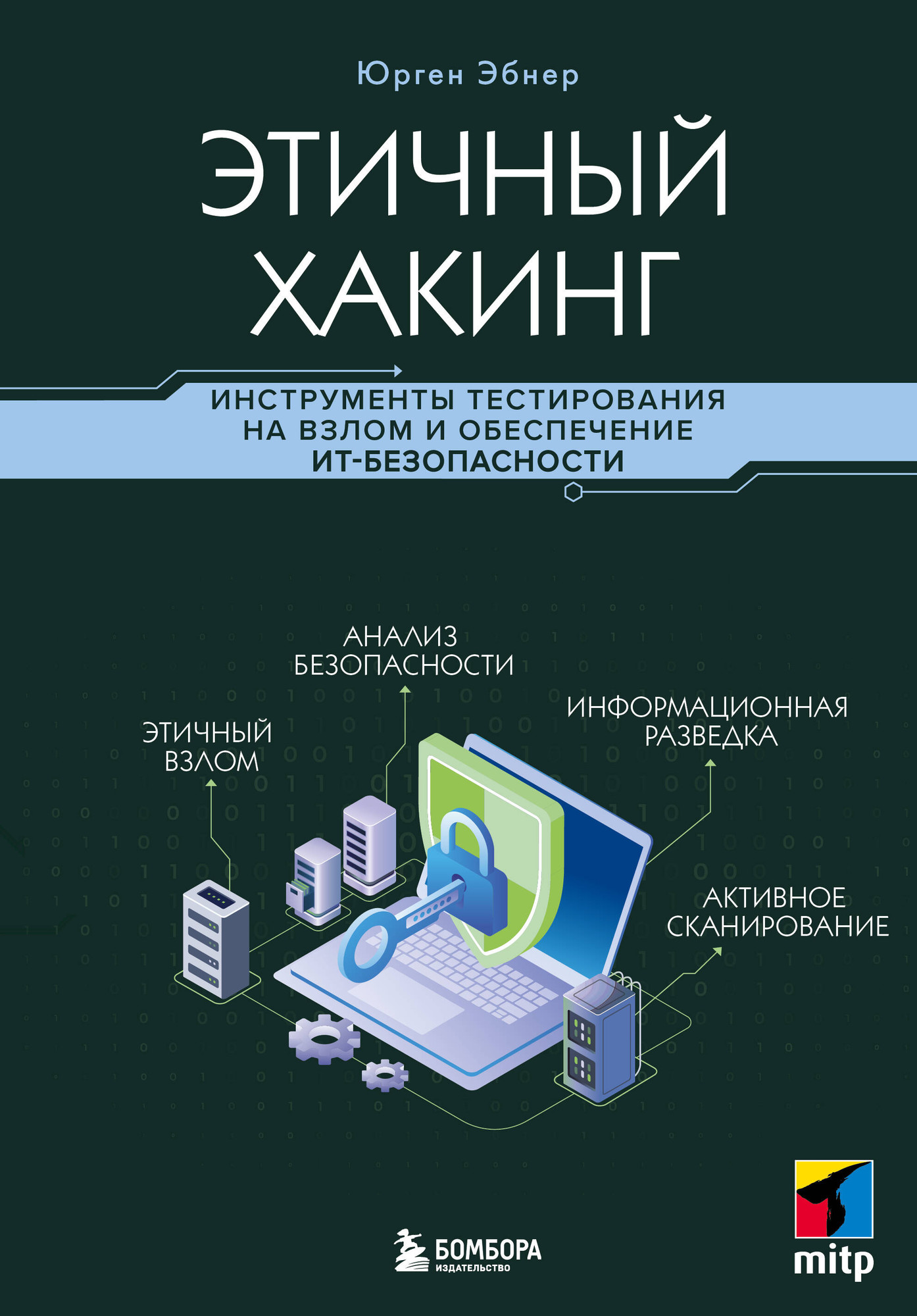 Книга Бомбора Этичный хакинг (Эбнер Ю. 9785042180811)