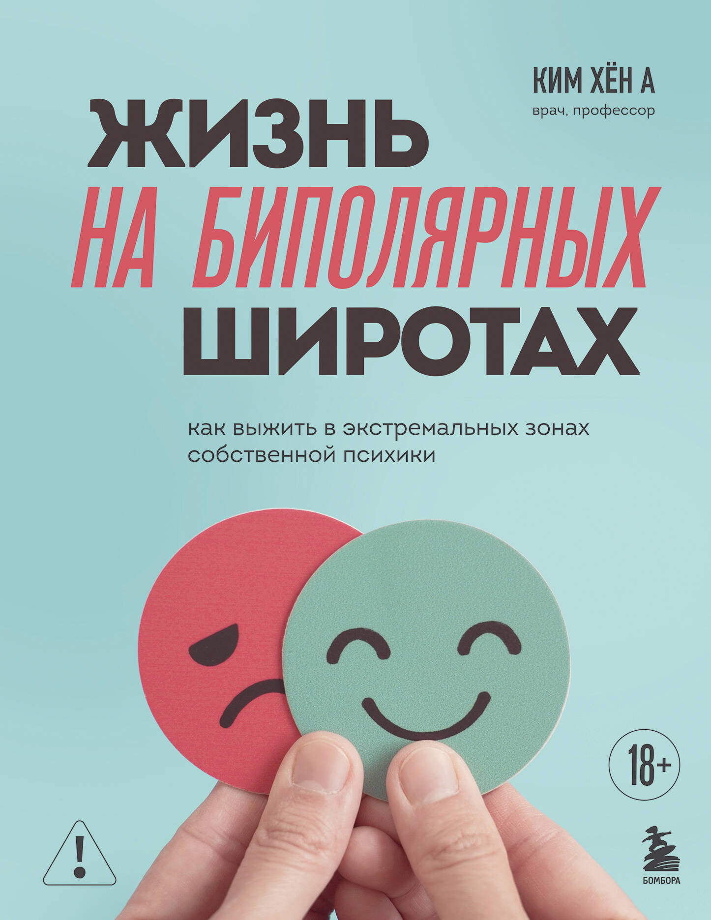 Книга Бомбора Жизнь на биполярных широтах (Ким Х. 9785042123221)