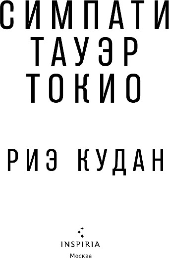 Художественная книга Inspiria Симпати Тауэр Токио, мягкая обложка (Кудан Риэ) — фото 2