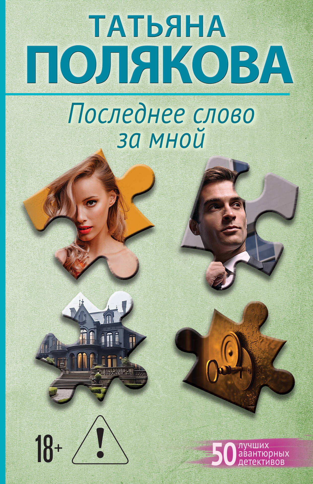 Художественная книга Эксмо Последнее слово за мной (Полякова Т. 9785042317736)