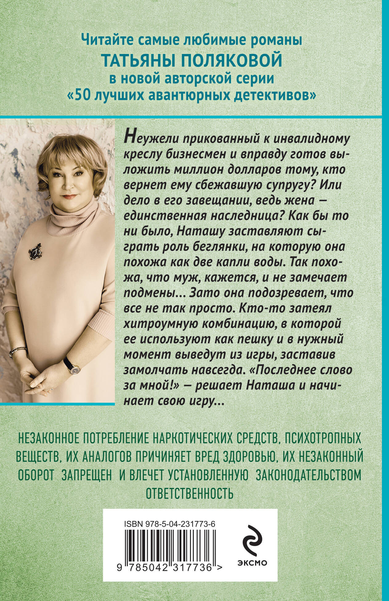 Художественная книга Эксмо Последнее слово за мной (Полякова Т. 9785042317736) — фото 2