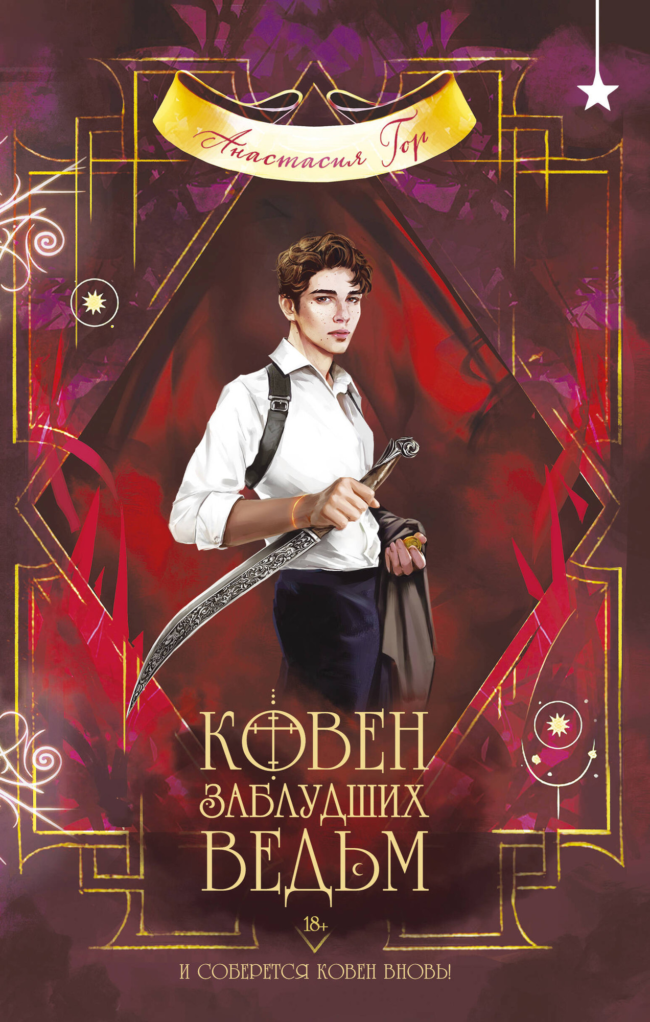 Художественная книга Эксмо Ковен заблудших ведьм (Гор А. 9785042291210)