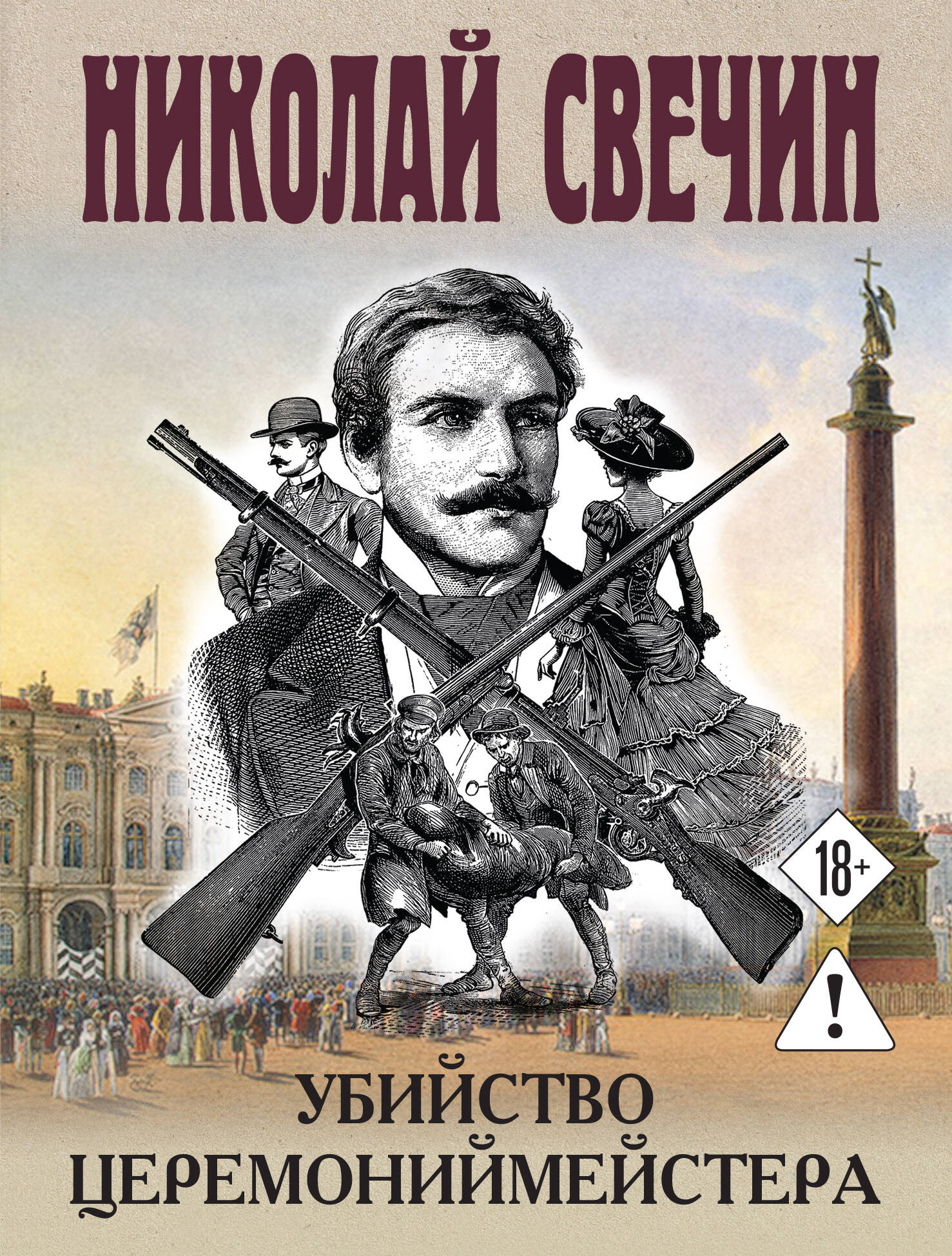 Художественная книга Эксмо Убийство церемониймейстера (Свечин Н. 9785042255779)