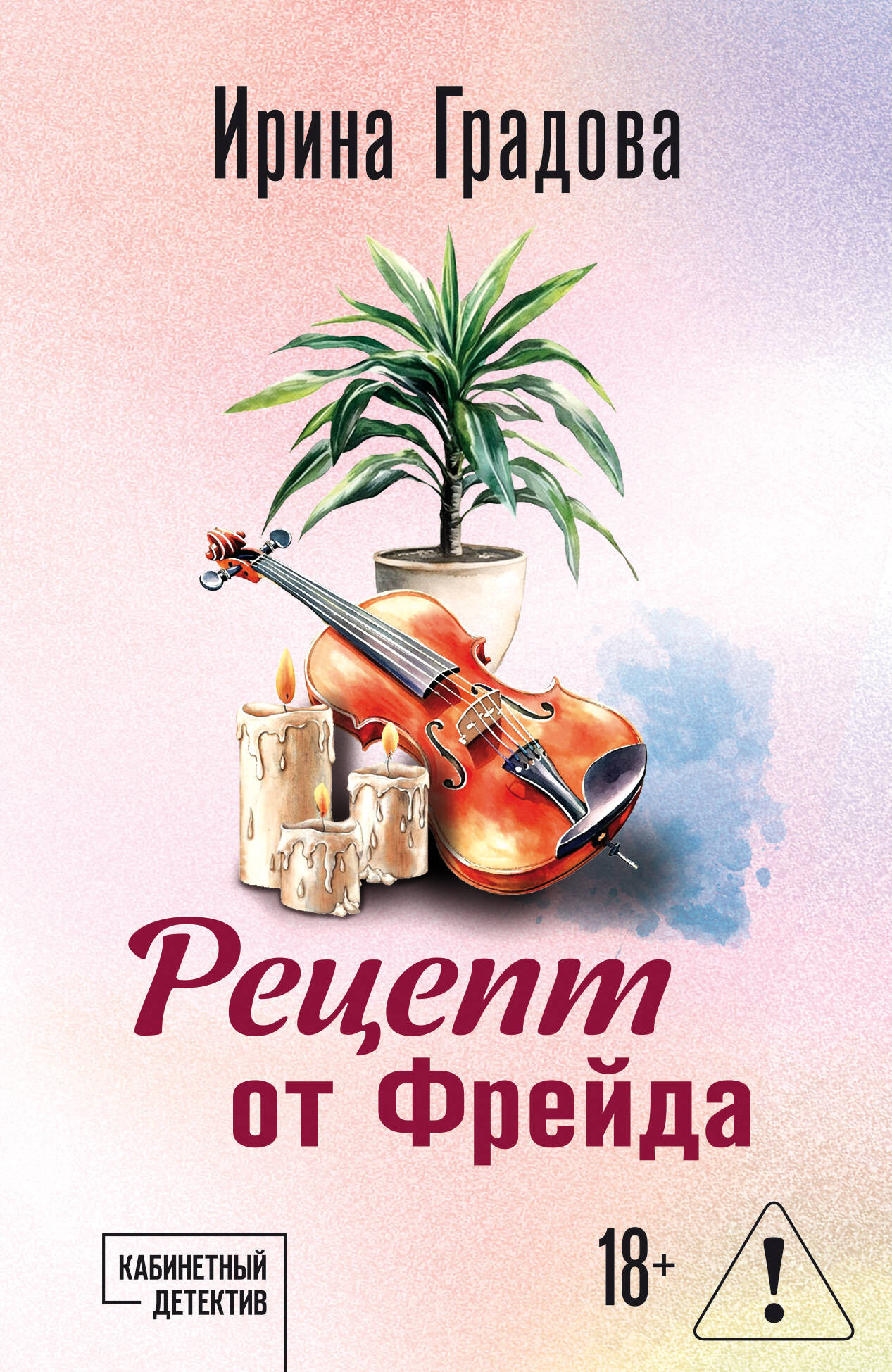 Художественная книга Эксмо Рецепт от Фрейда (Градова И. 9785042309243)