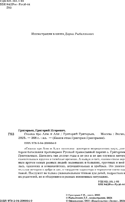 Художественная книга Бомбора Сказка про Алю и Аля, твердая обложка (Григорьев Григорий) — фото 3