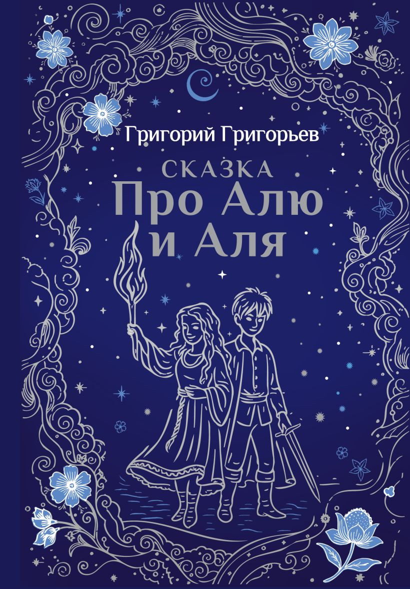 Художественная книга Бомбора Сказка про Алю и Аля, твердая обложка (Григорьев Григорий)