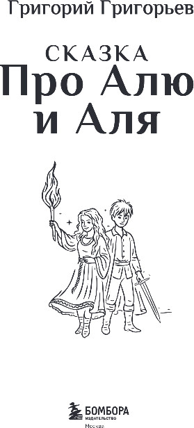 Художественная книга Бомбора Сказка про Алю и Аля, твердая обложка (Григорьев Григорий) — фото 2